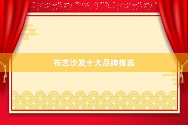 布艺沙发十大品牌推选
